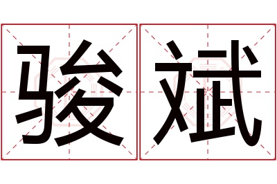 骏斌名字寓意