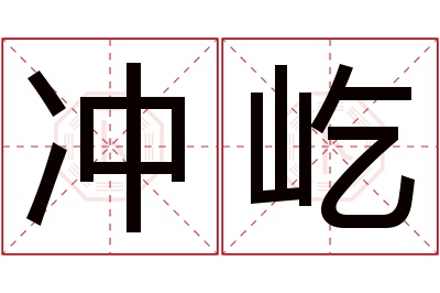 冲屹名字寓意