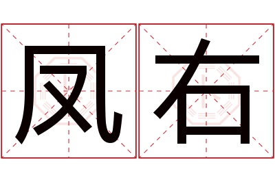 凤右名字寓意