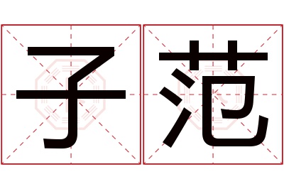 子范名字寓意