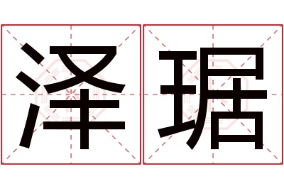 泽琚名字寓意