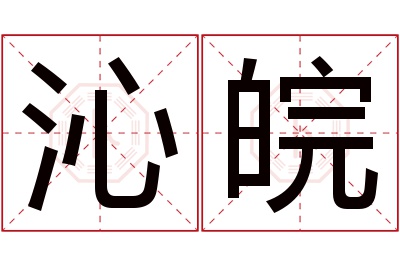 沁皖名字寓意