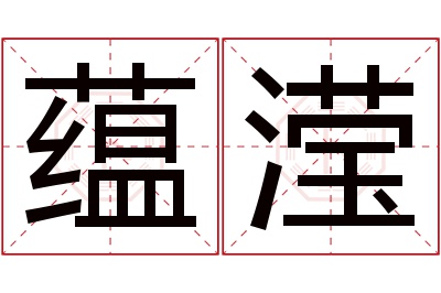 蕴滢名字寓意