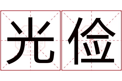 光俭名字寓意