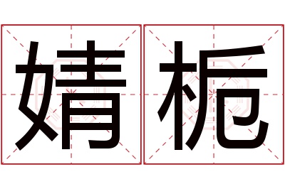 婧栀名字寓意