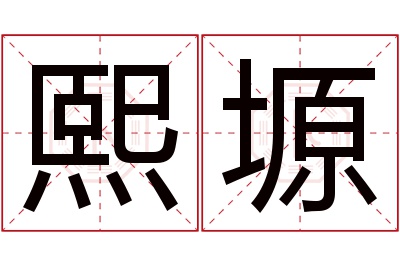 熙塬名字寓意