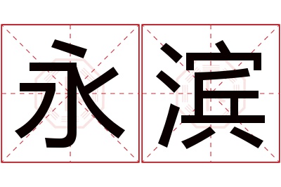 永滨名字寓意