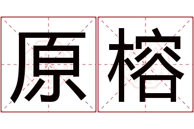 原榕名字寓意