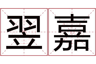 翌嘉名字寓意