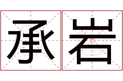 承岩名字寓意