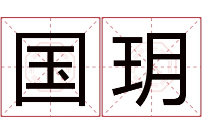 国玥名字寓意