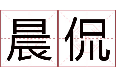 晨侃名字寓意