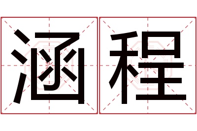 涵程名字寓意