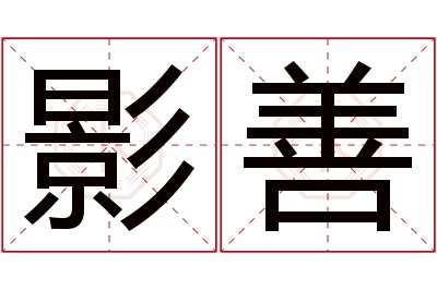 影善名字寓意