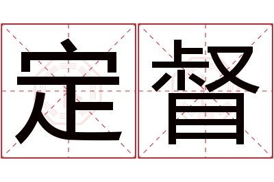 定督名字寓意