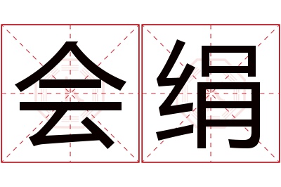 会绢名字寓意