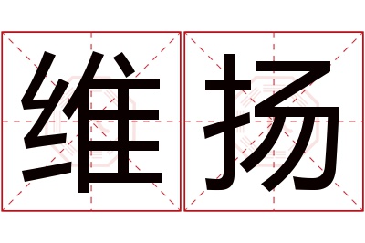 维扬名字寓意