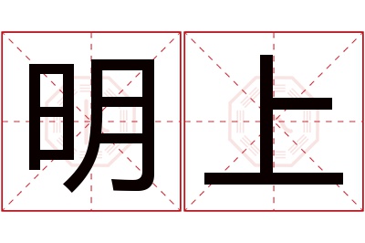 明上名字寓意