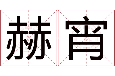 赫宵名字寓意