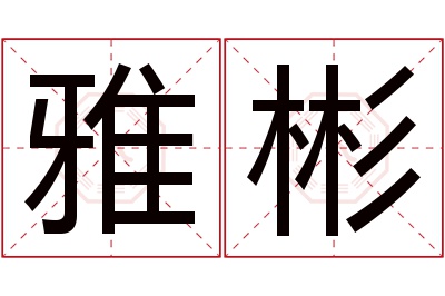 雅彬名字寓意