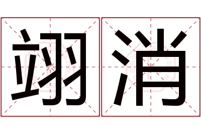 翊消名字寓意