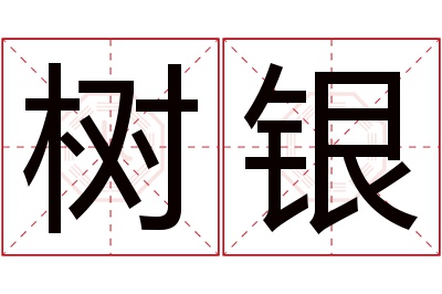 树银名字寓意