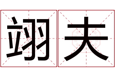 翊夫名字寓意