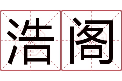 浩阁名字寓意