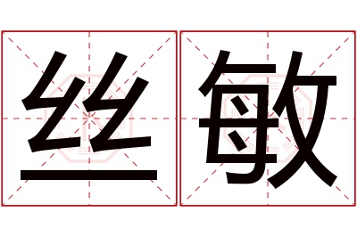 丝敏名字寓意