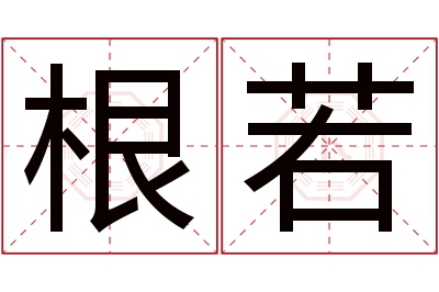 根若名字寓意