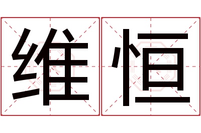 维恒名字寓意