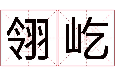 翎屹名字寓意