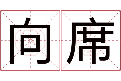 向席名字寓意