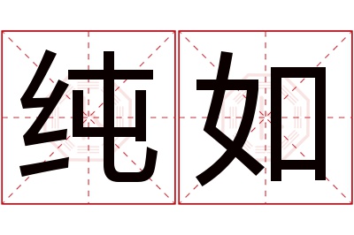 纯如名字寓意