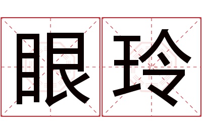 眼玲名字寓意