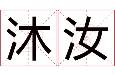 沐汝名字寓意