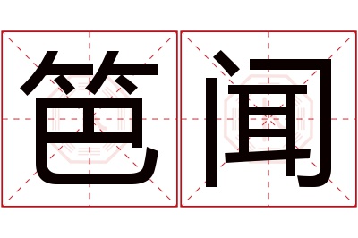 笆闻名字寓意