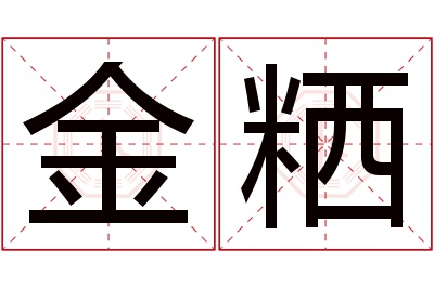 金粞名字寓意