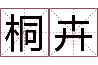 桐卉名字寓意