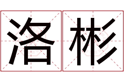 洛彬名字寓意