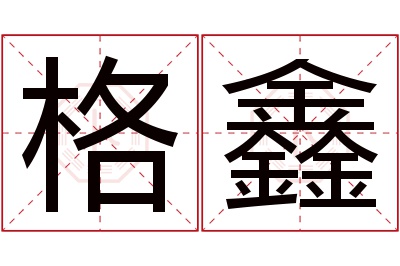 格鑫名字寓意