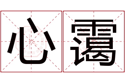 心霭名字寓意