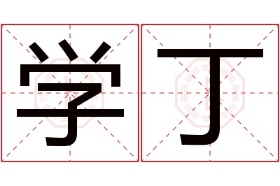 学丁名字寓意 学丁名字寓意