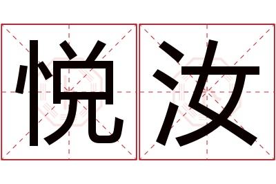 悦汝名字寓意