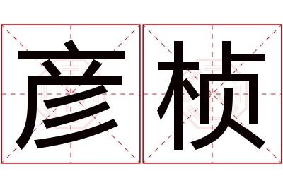 彦桢名字寓意