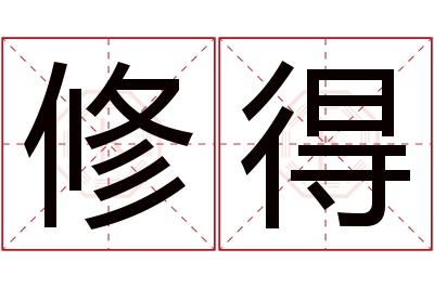 修得名字寓意