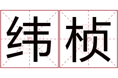 纬桢名字寓意