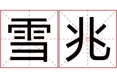 雪兆名字寓意