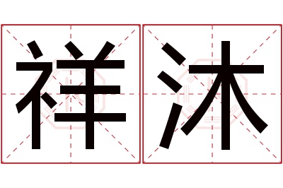 祥沐名字寓意