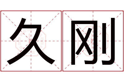 久刚名字寓意